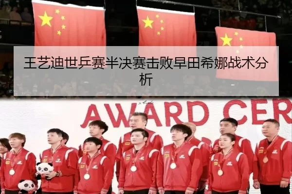 王艺迪世乒赛半决赛击败早田希娜战术分析
