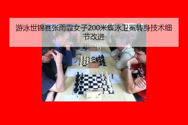 you-yong-shi-jin-sai-zhang-yu-fei-nv-zi-mi-die-yong-wei-mian-zhuan-shen-ji-shu-xi-jie-gai-jin-3-237.jpg