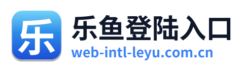 乐鱼登陆入口